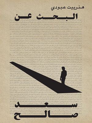 cover image of البحث عن سعد صالح